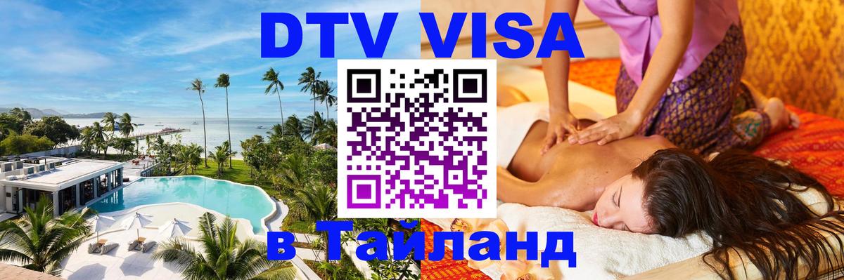 DTV Visa Тайланд купить 