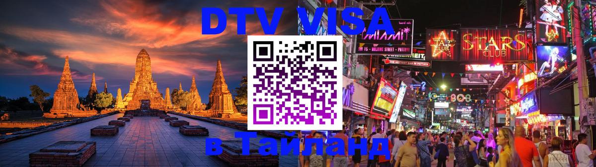 DTV (ДТВ) visa Таиланд 